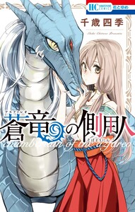 Cover of 蒼竜の側用人 volume 1.